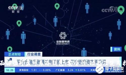 全面解读可盈可乐冷钱包：安全性、功能及使用指南