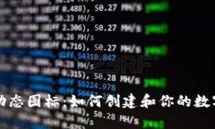 tpWallet动态图标：如何创建和你的数字资产标识
