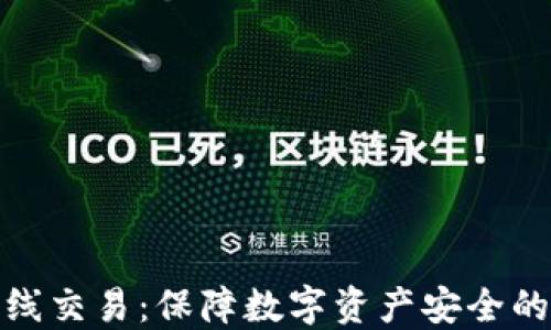 
冷钱包离线交易：保障数字资产安全的最佳选择