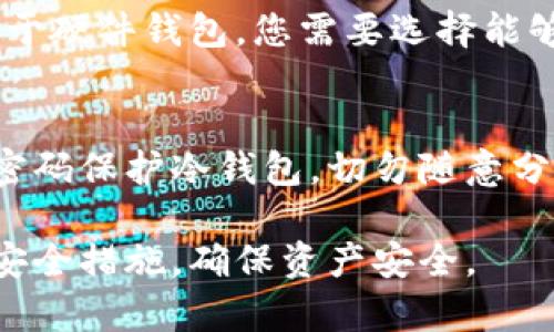 biao ti如何制作冷钱包：完全指南及实用技巧/biao ti
冷钱包, 加密货币, 安全存储, 私钥管理/guanjianci

在当今的数字货币世界中，确保您的资产安全至关重要。冷钱包是一种被广泛使用的加密货币存储方式，它与互联网完全隔离，为用户提供了额外的安全层。本文将详细介绍冷钱包的制作、使用以及相关的问题。

什么是冷钱包？
冷钱包，简单来说，就是一种离线存储加密货币的方式。与热钱包不同，热钱包是与互联网连接的，这使它们更加容易受到黑客攻击。冷钱包主要用于长时间储存加密资产，确保私钥不被在线黑客访问。

冷钱包的种类有很多，包括纸钱包、硬件钱包和离线计算机。这些钱包的共同点是，它们的私钥不会以电子形式存储在能够连接互联网的设备上，这大大降低了被盗的风险。

如何制作纸钱包？
制作纸钱包是一种简单且普遍认可的冷钱包方式。下面是制作纸钱包的步骤：
ol
    listrong选择一个可靠的钱包生成器/strong：首先，选择一个信誉良好的纸钱包生成器，如 bitaddress.org 或 walletgenerator.net。这些网站将帮助你生成一个全新的密钥对。/li
    listrong离线生成密钥/strong：为了确保安全，最好在不连接互联网的计算机上生成密钥。下载生成器的源代码，并在离线计算机上运行它，生成私钥和公钥。/li
    listrong打印纸钱包/strong：将生成的公钥和私钥连同相应的二维码打印出来。确保打印机是安全的，不会记录你打印的内容。/li
    listrong安全存储/strong：将纸钱包保存在安全的地方，比如银行的保险箱或安全的安全锁中，避免潮湿和火灾等风险。/li
/ol

如何制作硬件钱包？
硬件钱包是一种更加安全和便捷的存储方式。硬件钱包通常为小型设备，能够存储多个加密货币的密钥。以下是制作或购买硬件钱包的步骤：
ol
    listrong选择适合你的硬件钱包/strong：一些知名的硬件钱包品牌包括 Trezor、Ledger 等。根据自己的需求选择合适的品牌和型号。/li
    listrong购买并初始化/strong：从官方渠道购买硬件钱包，以确保设备的真实性和安全性。按照说明书上的指示进行初始化，包括创建新的恢复短语等。/li
    listrong设置密码保护/strong：在初使化时建议使用强密码保护您的硬件钱包，确保即使设备丢失也不易访问。/li
    listrong安全存储和使用/strong：硬件钱包在不使用时应妥善保存，连接计算机使用后切断连接以确保安全。/li
/ol

冷钱包的优势和劣势
虽然冷钱包有诸多优势，但也有一些劣势需要特别关注。了解这些对于选择最合适的储存方式非常重要。

h4优点/h4
ul
    listrong安全性高/strong：由于冷钱包不与互联网连接，黑客无法远程访问您的私钥，安全性极高。/li
    listrong耐久性好/strong：特别是纸钱包和硬件钱包，可以存储数年之久，只要妥善存放，几乎不会受损。/li
    listrong管理简单/strong：一旦设置好，用户只需记住私钥或恢复短语，不需要过多维护。/li
/ul

h4缺点/h4
ul
    listrong不便于日常交易/strong：冷钱包适合长期储存，频繁交易会不便利。/li
    listrong丢失风险/strong：一旦纸钱包被丢失或损坏，资产将不可追回。/li
    listrong技术门槛/strong：硬件钱包的设置可能对部分用户来说过于复杂，需要一定的技术背景。/li
/ul

常见问题
h41. 冷钱包安全吗？/h4
冷钱包被认为是加密货币存储中最安全的方式之一。因为冷钱包不与互联网相连，极大地降低了在线攻击的几率。比起热钱包，冷钱包的安全性得到了显著提高。然而，这并不意味着冷钱包是绝对安全的，用户仍需采取额外步骤保护自己的资产。

h42. 如何恢复冷钱包？/h4
根据您使用的冷钱包类型，恢复过程会有所不同。通常，用户在创建冷钱包时会获得一组恢复短语，这是恢复访问钱包的关键。如果您须要恢复纸钱包，只需输入您的私钥；硬件钱包则可以通过输入恢复短语来还原。这就是为什么记录和安全存储恢复短语极为重要。

h43. 冷钱包能支持哪些加密货币？/h4
不同的冷钱包支持不同种类的加密货币。对于纸钱包，您可以生成多种不同类型的密钥，通常支持比特币、以太币等主流币种。而对于硬件钱包，您需要选择能够支持特定币种的设备，例如某些硬件钱包支持多个币种，而另一些则可能只支持单一币种。购买前请务必确认其支持的币种范围。

h44. 如何保护我的冷钱包？/h4
保护冷钱包需要多种措施，首先应确保物理安全，纸钱包应存放在干燥安全的地方，硬件钱包建议可放入银行保险箱中。还需要强密码保护冷钱包，切勿随意分享您的私钥或恢复短语。如果使用纸钱包，可以考虑备份多个副本，避免单一副本损坏造成的资产损失。

总结来说，冷钱包是一种安全的加密货币存储方式，适合长期持有者。用户可根据自身需求选择合适的冷钱包类型，并采取相关的安全措施，确保资产安全。
