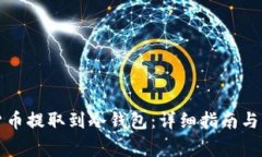 如何将数字货币提取到冷