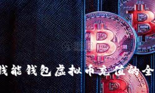  关于钱能钱包虚拟币充值的全面指南