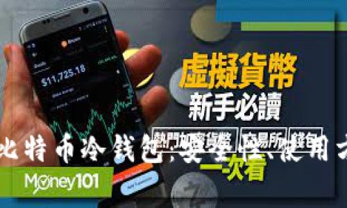 全面解析Token.im比特币冷钱包：安全性、使用方法与常见问题解答