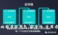 全面解析Token.im比特币冷钱