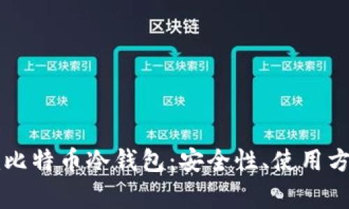 全面解析Token.im比特币冷钱包：安全性、使用方法与常见问题解答