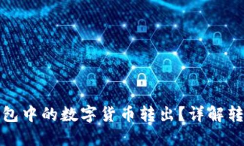 思考一个的

如何安全地将冷钱包中的数字货币转出？详解转出步骤与注意事项