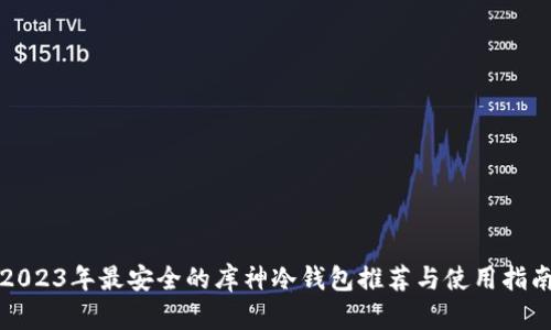 2023年最安全的库神冷钱包推荐与使用指南