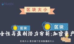 冷钱包的安全性与盈利潜力分析：加密资产的理