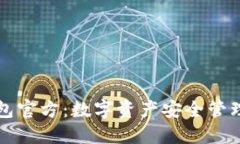 TPWallet钱包官方：数字资产安全管理的最佳选择