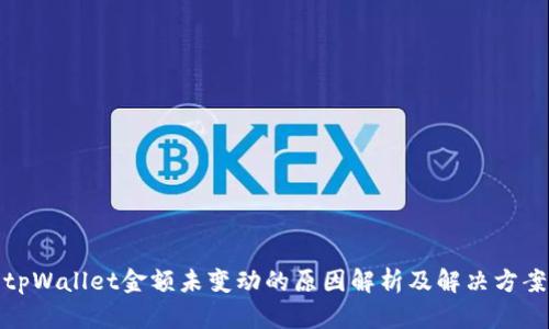 tpWallet金额未变动的原因解析及解决方案