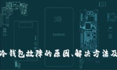 数字货币冷钱包故障的原因、解决方法及保养建