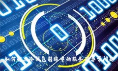 如何解决冷钱包转账中的