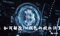 : 如何解除IM钱包的授权设
