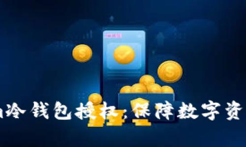 深入解析Intokem冷钱包授权：保障数字资产安全的最佳实践