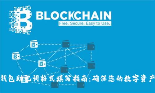 : 冷钱包助记词格式填写指南:确保您的数字资产安全