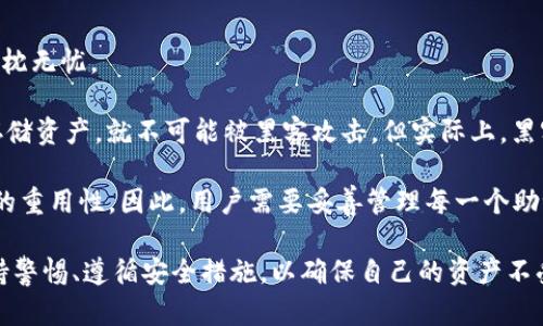   助记词破解的可能性及风险解析 / 

 guanjianci 助记词,区块链,密码安全,数据保护 /guanjianci 

在区块链技术和加密货币的背景下，助记词发挥着至关重要的作用。它不仅是钱包的访问钥匙，也是保护用户资产安全的重要工具。因此，很多人对于助记词的破解可能性，安全性，以及相应的防护措施感到好奇和担忧。本文将从多个角度探讨助记词破解的问题，分析其背后的机制与风险，并提供有效的保护建议。

什么是助记词？
助记词是由一组单词构成的短语，通常用于帮助用户生成密钥以及访问他们的加密货币钱包。在比特币及其他加密货币种类中，助记词通常来源于BIP39（Bitcoin Improvement Proposal 39）。这项提议具体描述了生成助记词的标准，通常包括12至24个随机单词，用户可以通过这些单词来恢复他们的数字资产。

助记词的优点在于它相对于传统的数字密钥（公钥和私钥）更加易于记忆。即使对于不太懂技术的普通用户，使用助记词也能轻松进行加密货币的管理和交易。不仅如此，助记词还可以用于多种不同类型的钱包，这使得用户管理资产的灵活性增强。

助记词破解的机制
助记词的破解并不是简单的从字面上推翻和解放心智。它实际上涉及复杂的背后计算和庞大的运算能力。破解助记词可能基于“暴力攻击”，即通过不断地猜测来尝试找出正确的组合。每个单词在助记词中选择的过程中都有其特定的种子和位置，因此即使是通过暴力破解，算法的复杂性和组合的多样性，使得破解过程变得异常艰难。

根据BIP39规范，助记词一般来源于一个2048个单词的词库。对于12个单词的助记词，潜在的组合有2的132次方。换句话说，使用暴力破解的方式几乎是不切实际的，因为所需的计算能力会超出普通人可承受的范围。

助记词是否真的不可破解？
尽管助记词的结构复杂且自然生成时的组合数量庞大，但并不意味着它们绝对安全。实际上，如果用户将助记词暴露在不安全的环境下，或者是被黑客窃取，助记词的安全性就会受到严重威胁。此外，助记词本身也可能面临由于技术缺陷或软件漏洞导致暴露的风险。

此外，助记词面对的是一些社会工程攻击的风险。攻击者可以通过各种手段获取用户的助记词。例如，可能通过假冒网站、钓鱼邮件等手段骗取用户的助记词信息。在未警惕的情况下，用户的资产可能在一瞬间被转移。因此，虽然在理论上助记词破解存在极其高的难度，但在实际操作中，黑客的精明和用户的失误会使得助记词的安全性受到威胁。

怎样保护助记词安全？
为保护助记词的安全，用户可以采取多种措施。首先，最重要的是永远不要将助记词或私钥在线分享或存储。即使是在看似安全的环境下，也不应该轻易地输入助记词。此外，用户可以利用硬件钱包，这种设备通常不连接到互联网，大大减少了被攻击或信息被窃取的风险。

此外，定期备份助记词，并将其存放在安全的地方，能够有效防止因意外丢失而造成的资产不可恢复。很多用户选择将助记词写在纸上，并保存在家中的保险箱中或其它安全地点。这样即使数字存储遭受攻击，纸质备份依然能够保障资产的安全。

相关问题解析

如何有效备份助记词？
备份助记词是确保所有加密资产安全的关键步骤。有效的备份不仅包括保存备份本身，还需要保证备份的安全性和隐秘性。

首先，用户应该选择一个安全的位置来存放助记词的备份。许多人选择在家中放置一个保险箱，或者在值得信赖的银行存储。同时，用户还可以考虑制作多个备份，存放在不同地点，以防意外丢失。例如，一个备份可以放在家中，另一个放在地方法院或安全的亲友家中。

其次，用户在制作纸质备份时需确保书写清晰，避免可能的拼写错误。对于一些不便于书写的特殊字符，确保理解其原意也十分重要。此外，用户还可采用金属备份的方式，将助记词刻在小型的金属片上，这样的耐用备份可以防止水、火等自然灾害导致的损坏。

在备份完成后，用户需要定期检查这些备份的安全性。定期进行物理检查，确保备份没有丢失或损坏。此外，要确保没有任何可疑人士知道备份存放的位置。

如果我的助记词被泄露，我该怎么办？
助记词一旦被泄露，用户的资产安全将面临极大的威胁。因此，第一时间采取认真措施至关重要。

一旦发现助记词被泄露，立即采取措施将资产转移到一个新的钱包中，确保防范潜在的损失。这个过程可能涉及生成一个新的助记词，并将资金从旧钱包转移到这个新钱包中。转移资金的同时，不要试图直接与泄露健全的人士沟通，以免加剧风险。

此外，还应检查是否有任何未知的交易记录及异常活动。如有必要，联系交易所、社区和专业人士咨询应急方案。他们可能会提供具体的建议和保障措施，比如联系法律机构寻求帮助。

关于助记词的常见误区
关于助记词的误区很多，需要用户特别关注，以便进行更佳的安全保护。一个常见的误区是很多用户认为助记词是永远安全的，只要妥善管理就可以高枕无忧。

然而，助记词的安全并不是静态的，随着时间的推移，攻击技术也在不断进化。因此，用户应对新技术和策略保持警惕。比如，有人认为只要在冷钱包中存储资产，就不可能被黑客攻击。但实际上，黑客还可以通过社会工程等手段来获取密码。

另一种误解是助记词可以多次使用而无影响。实际上，使用过的助记词不能随意二次使用，不同钱包或平台设置的算法可能在某种程度上影响助记词的重用性。因此，用户需要妥善管理每一个助记词，而不是依赖于一种简单的方法。

综上所述，助记词虽然是保护加密资产的重要工具，但其背后的性质和潜在风险也不容小觑。用户不仅需要了解助记词的基本概念，还要加强备份、保持警惕、遵循安全措施，以确保自己的资产不受到损失。