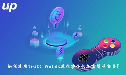如何使用Trust Wallet进行安全的加密货币交易？