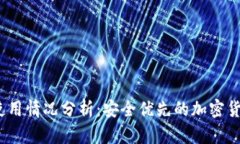 2023年冷钱包使用情况分析