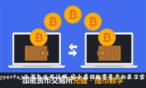 HyperPay冷钱包使用说明：安全存储数字资产的最佳实践