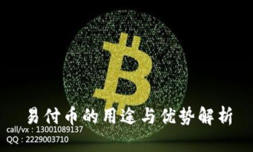 易付币的用途与优势解析