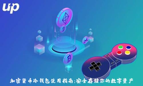   
加密货币冷钱包使用指南：安全存储你的数字资产