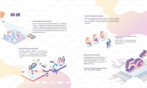 : 如何在iOS设备上安全地下载和使用冷钱包应用