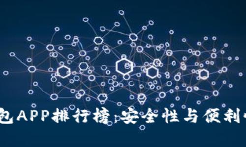 2023年冷钱包APP排行榜：安全性与便利性的最佳选择