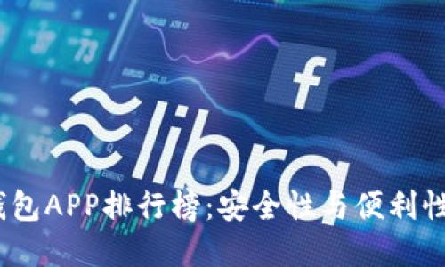 2023年冷钱包APP排行榜：安全性与便利性的最佳选择