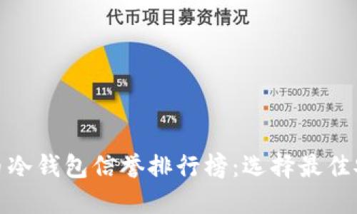 加密货币冷钱包信誉排行榜：选择最佳安全方案