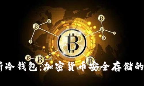 i全面解析冷钱包：加密货币安全存储的最佳选择