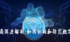 IM钱包骗局深度解析：如何