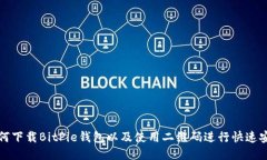 如何下载BitPie钱包以及使