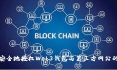 如何安全地授权Web3钱包与