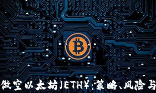 
如何有效做空以太坊（ETH）：策略、风险与实践指南