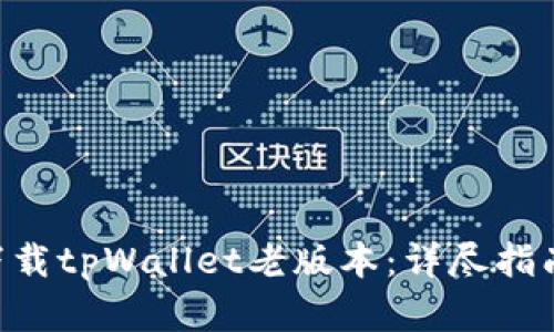 diaoti如何下载tpWallet老版本：详尽指南与实用技巧
