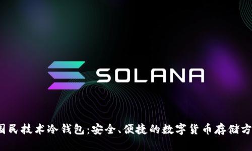  国民技术冷钱包：安全、便捷的数字货币存储方案