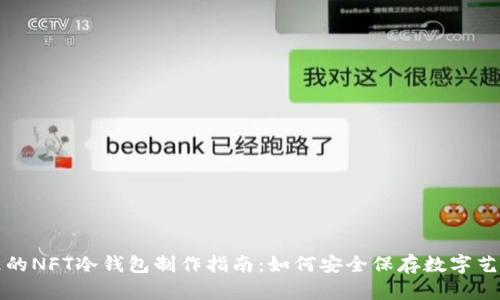 余文乐的NFT冷钱包制作指南：如何安全保存数字艺术作品