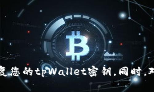 biao ti/biao titpWallet密钥找回：全面攻略与常见问题解答/biao ti

tpWallet, 钱包密钥, 找回, 加密货币/guanjianci

随着加密货币的普及，越来越多的人开始使用数字钱包来存储和管理他们的虚拟资产。tpWallet是一款受到广泛关注的钱包应用，它为用户提供了安全、高效的管理平台。然而，许多用户在使用过程中可能会遇到一个普遍的问题：钱包密钥丢失或者遗忘。那么，如何找回tpWallet的密钥呢？本文将对tpWallet的密钥找回进行全面攻略，并解答相关的常见问题。

一、tpWallet的基本介绍
tpWallet是一款集成了多种功能的加密货币钱包，支持多种主流数字资产的存储和交易。它不仅提供了安全的私钥管理，还具备快速的交易速度和便捷的操作界面。tpWallet采用了先进的加密技术，以确保用户的资产安全。同时，它还支持跨平台使用，让用户可以在不同设备上无缝访问他们的数字资产。

二、钱包密钥的重要性
在任何数字钱包中，钱包密钥是至关重要的组成部分。它相当于传统银行账户的密码，一旦丢失，用户将无法访问他们的数字资产。tpWallet采用的是非托管模式，这意味着用户完全控制自己的私钥。私钥的安全性直接关系到资产的安全性，因此用户需要妥善保管。但是，许多人在创建钱包时可能未做好记录或因各种原因导致密钥丢失。

三、如何找回tpWallet密钥
找回tpWallet密钥的方法有几种，具体取决于用户的情况。以下是一些可能的解决方案：
strong1. 检查备份文档：/strong许多用户在创建钱包时都被建议进行备份，这是找回密钥的首要步骤。如果你在创建tpWallet时有备份助记词或密钥文档，首先检查这些文件。通常情况下，只要拥有助记词，用户就可以恢复自己的钱包。
strong2. 查看邮箱和云盘：/strong有些用户在创建钱包时会选择将助记词或私钥存储在电子邮件或云服务中。如果你曾经这样做，登录相关账号并搜索可能的备份文件。确保先检查你常用的邮箱和云存储服务。
strong3. 使用设备内的搜索功能：/strong有些用户可能将私钥保存到了手机或电脑的备份文件中。尝试在设备上使用搜索功能，寻找相关的关键词如“私钥”、“助记词”等。
strong4. 联系tpWallet支持团队：/strong如果以上方法都无法找到密钥，可以尝试联系tpWallet的官方支持团队，寻求他们的帮助。请注意，由于钱包的去中心化特性，官方团队可能无法直接恢复用户的完失密钥，但他们可以提供一些指导，帮助用户检查是否有其他可能的恢复方法。

四、如何防止未来的密钥丢失
找回密钥的方法虽然多种多样，但更重要的是，如何有效地防止未来再次发生类似情况。以下是一些有效的预防措施：
strong1. 安全备份：/strong务必在一开始就认真进行备份，备份文件应保持在安全的物理位置，比如保密保险箱中。此外，最好制作多个备份，并存放在不同的地点，以防丢失。
strong2. 使用密码管理器：/strong很多用户会忘记复杂的密码或密钥，这时候使用密码管理器可以帮助安全保存这些信息。选择可靠的密码管理器，确保其加密功能强大，并定期更新你的备份。
strong3. 保持软件更新：/strong定期检查tpWallet的更新，确保你的钱包处于最新状态。更新后，钱包通常会加强安全性，所以下次使用时，用户可以更加放心。
strong4. 教育自己：/strong关于加密货币钱包的知识教育至关重要，能够帮助用户更好地理解如何管理和保护自己的密钥。定期阅读相关信息，参加论坛或线上课程，了解新工具和安全最佳实践。

五、常见问题解答
1. 如果我忘记了tpWallet的助记词，我还可以找回密钥吗？
如果用户忘记了tpWallet的助记词，找回密钥的难度会大大增加。助记词是恢复钱包的关键因素，没有它，恢复钱包几乎是不可能的。建议用户尽力通过其他方式查找助记词，例如查找是否拍照留存、书面记录或电子备份等。如果这些方法都没有，联系tpWallet的客服可能是最后的希望，但如前所述，由于钱包的去中心化特性，客服不一定能够提供帮助。

2. tpWallet密钥丢失后，我的资产安全吗？
如果密钥丢失且没有备份，用户将无法访问和管理他们的数字资产。但是，资产本身是安全的，因为它们仍然存储在区块链上。只有通过密钥才能对其进行访问和转移。这意味着一旦丢失密钥，资产将被“锁定”，直到找到密钥或助记词。因此，确保及时备份并妥善保管密钥是防止此类情况发生的关键。

3. 备份助记词可以存放在哪里？
备份助记词的存放位置应侧重于安全性和便捷性。以下是一些推荐的存放方式：
strong1. 物理存储：/strong可以将助记词写在纸上，并放入保险箱或防火文件夹中，避免电子存储可能遭受的黑客攻击。
strong2. 保险箱：/strong如果家中有安全的保险箱，存放助记词的纸条可以是一个不错的选择，确保它不易被人发现。
strong3. 虚拟存储：/strong使用加密的密码管理器存放助记词，相比普通的文本文件，密码管理器提供更高的安全性。
strong4. 云存储加加密：/strong如果选择通过云存储，可以确保将助记词加密后再上传，效率更高，但安全性相对较低。

4. 如果我丢失了手机，如何确认我的tpWallet仍然安全？
如果用户丢失了手机，但没有丢失密钥，tpWallet中的资产通常仍是安全的，因为资产存在于区块链上。然而，用户需要采取一些步骤来确保钱包的安全性：
strong1. 尽快更改密码：/strong如果你的tpWallet有密码，尽快登录并更改密码，确保没有其他人能够访问。
strong2. 查找手机位置：/strong使用手机的定位服务来追踪手机位置，尽可能找到失去的设备。
strong3. 备份助记词：/strong确认在其他设备上拥有助记词的有效备份，以便在必要时进行恢复。
strong4. 联系移动服务提供商：/strong如果手机无法找回，建议立即联系网络运营商，以防止未经授权的使用。

总的来说，tpWallet的密钥找回不是一件容易的事情，但通过合理的备份措施和安全保存，可以有效地减少未来的风险。希望本文的介绍能够帮助您更好地管理和恢复您的tpWallet密钥。同时，对tpWallet及其他数字钱包的了解，也能帮助用户实现更为安全的加密货币管理体验。
