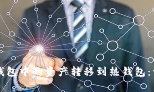 如何将Token.im冷钱包中的资产转移到热钱包：详细步骤与注意事项