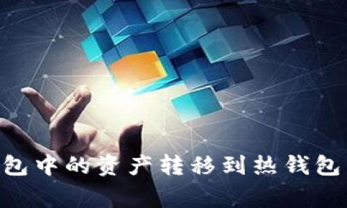 如何将Token.im冷钱包中的资产转移到热钱包：详细步骤与注意事项