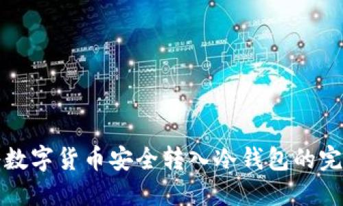 如何将数字货币安全转入冷钱包的完整指南