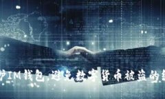 如何保护IM钱包，避免数字