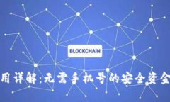 冷钱包使用详解：无需手