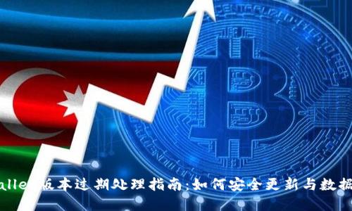 tpWallet版本过期处理指南：如何安全更新与数据迁移
