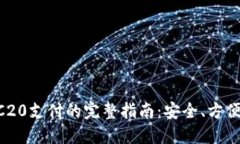 USDT-ERC20支付的完整指南：