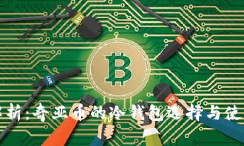全面解析：奇亚币的冷钱包选择与使用指南