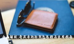 全面解析：奇亚币的冷钱
