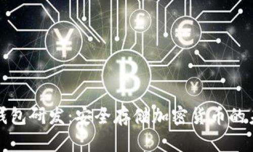 冷钱包研发：安全存储加密货币的未来