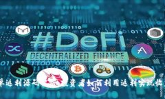 USDT接单返利源码解析：投