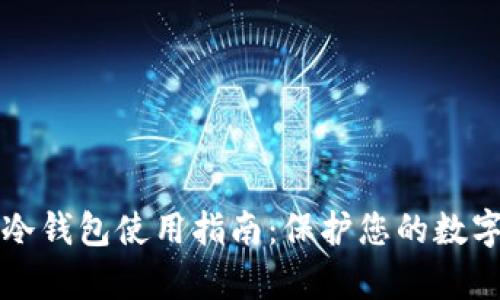 tpWallet冷钱包使用指南：保护您的数字资产安全